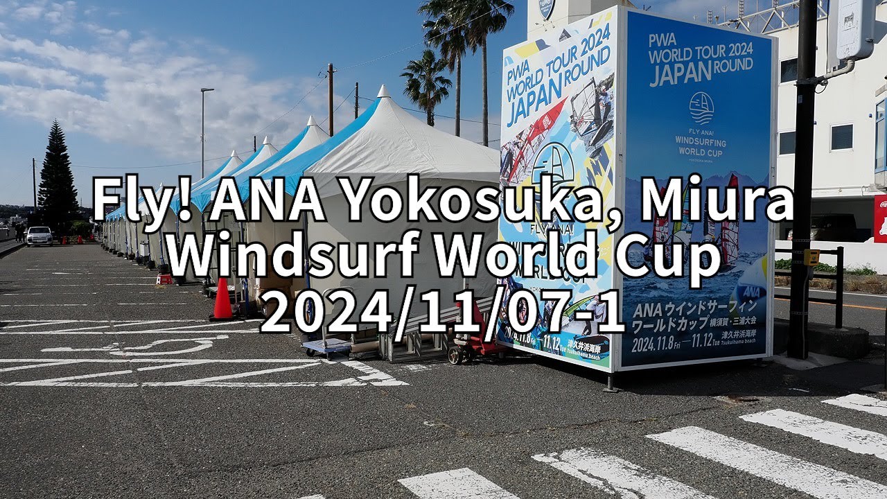 【インドの大運動会】サンポートナカガワ PWA】ANA Windsurfing World Cup in Yokosuka, Miura 2024-1【ウインド
