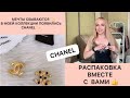 ОРИГИНАЛЬНЫЕ БРОШИ CHANEL за копейки/РАСПАКОВКА/Мечты сбываются 💫#chanel#комиссионка#винтаж#секон