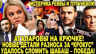 Крокус Сити Холл. Агаларовы на крючке! Удалось СЛОМИТЬ ШАБАШ -ПОБЕДА! Реакция Пугачевой на иноагента