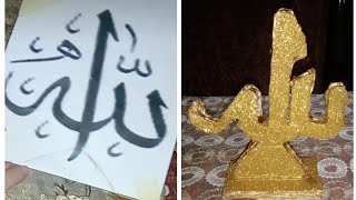 صنع مجسم لكلمة( الله)لفظ الجلاله⁦️⁩واعادة تدوير الكرتون