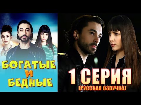 Богатые и бедные 1 серия русская озвучка  Турецкий сериал