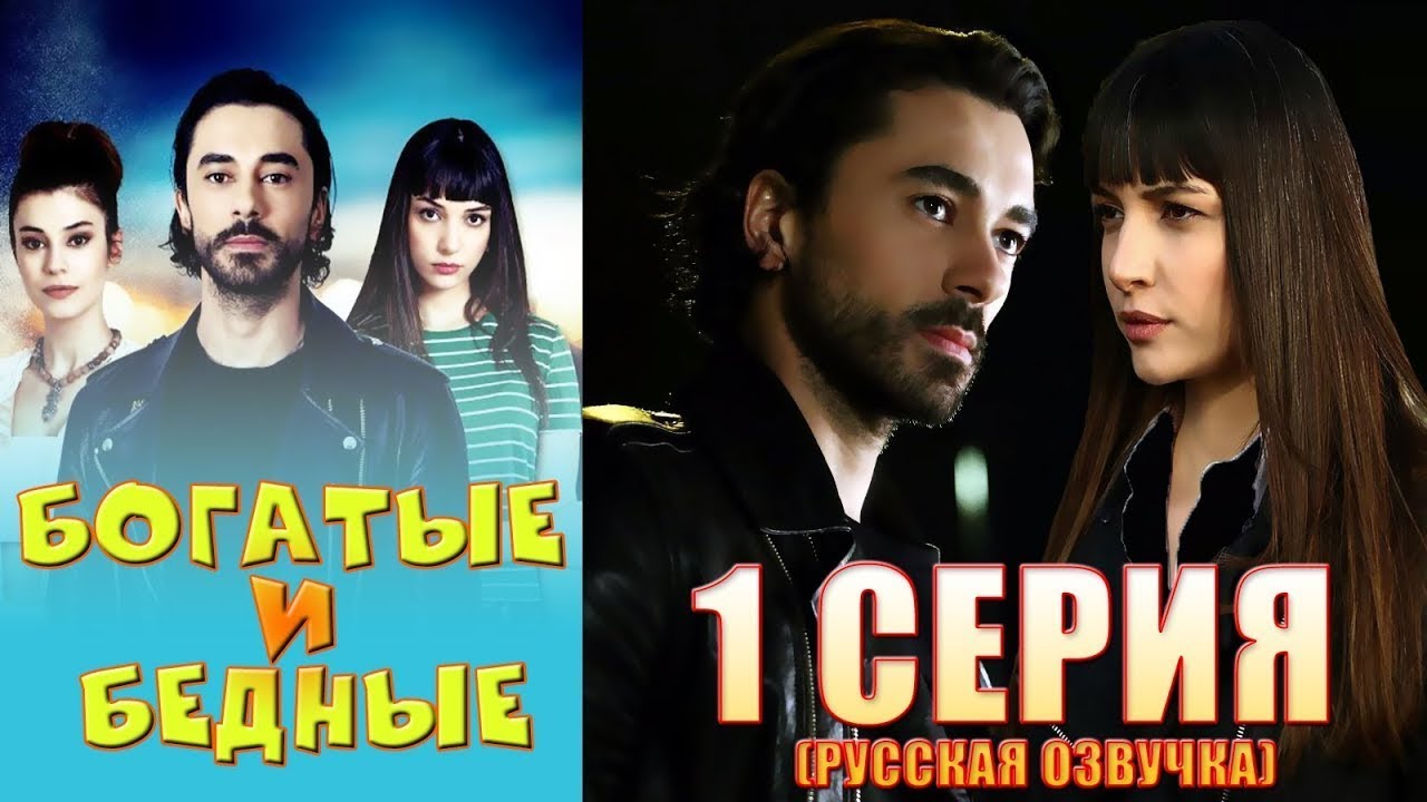 ⁣Богатые и бедные 1 серия русская озвучка  Турецкий сериал