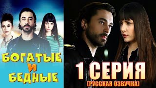 Богатые и бедные 1 серия русская озвучка  Турецкий сериал
