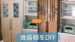簡単DIY  食器棚をリメイク　リメイクシート