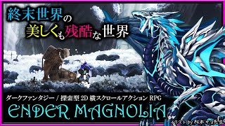 【#EnderMagnolia | Day01】終末世界を舞台にした探索型アクションRPG「エンダーマグノリア」初見攻略実況 #vtuber