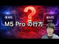 「M5 Proが存在しない?」Appleのコードに隠された“2.5D統合理論”とは