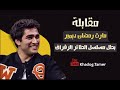 مقابلة مارت رمضان ديمير  فريد  بطل مسلسل الطائر الرفراف مع إبراهيم سليم مترجمة                      