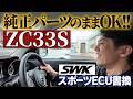 【いきなりSPEC2 PROで良かった】純正パーツのままでOKなSWKスポーツECUをレビュー|群馬遠征