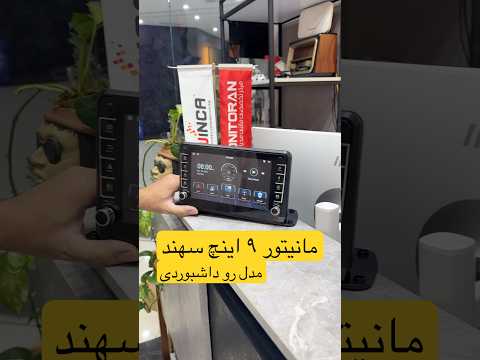 مانیتور 9 اینچ سهند مدل رو داشبوردی در مانیتوران