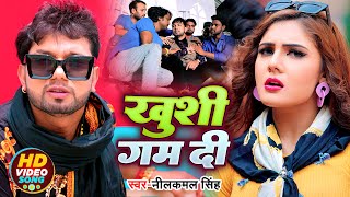 #Video | #Neelkamal Singh | ख़ुशी गम दी | Bhojpuri Hit Song 2022