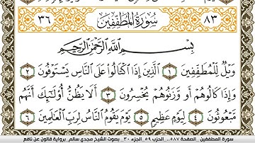 سورة المطففين مكتوبة مجدي سالم Surah Al Motaffefin  برواية قالون عن نافع