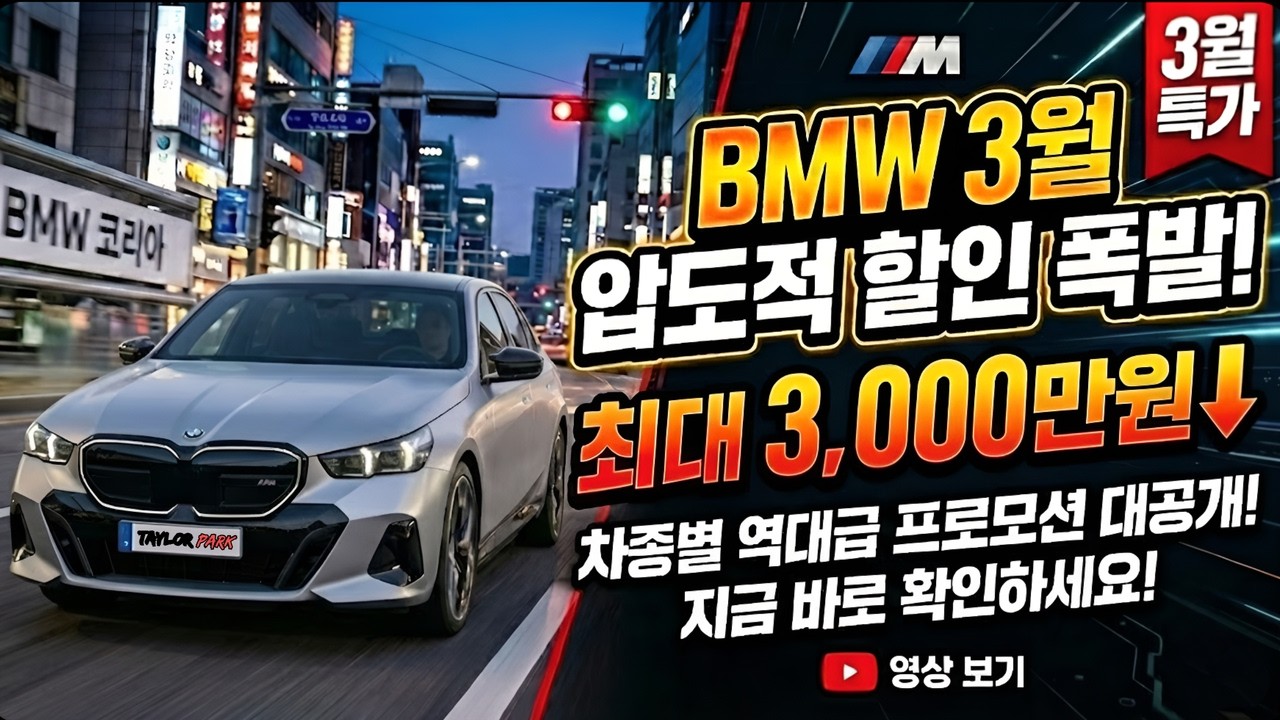 [BMW 3월 프로모션] - 초대박 할인 '분기마감'이 돌아왔다!! 벤츠의 할인을 기어코 꺾어버린 BMW 지금이 기회입니다.🚨 (5시리즈 -1,000등 미친 할인)