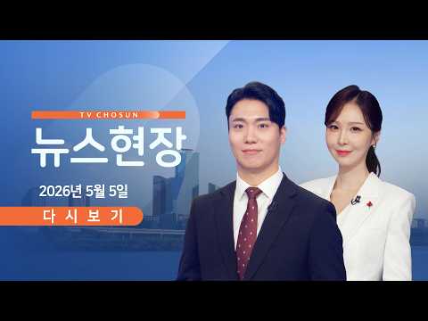[TVCHOSUN LIVE] 5월 5일 (화) #뉴스현장 - 호르무즈 한국 선박 화재 / 트럼프 