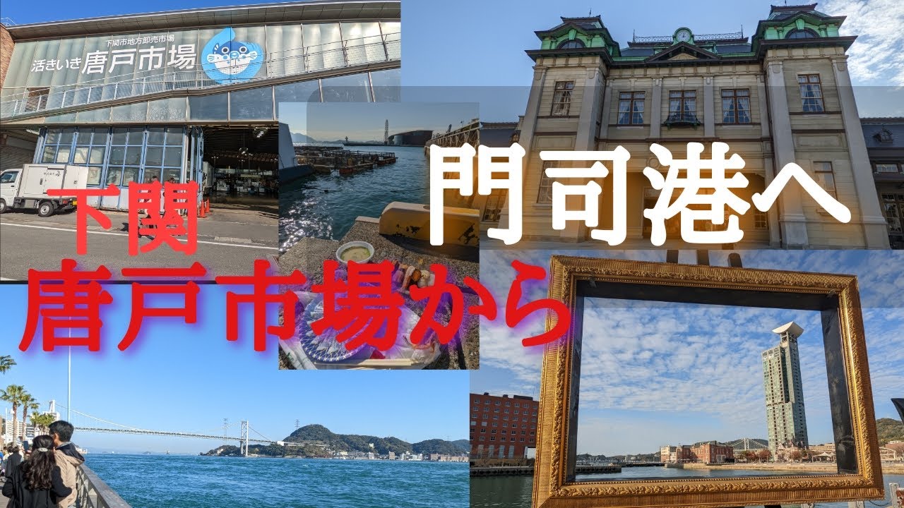 門司 港 から 唐戸 市場