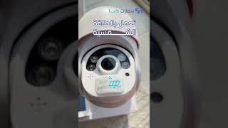كاميرا مراقبة 4G بالطاقة الشمسية من سمارت هب 1 ☀️ عدسة متحركة، خصم 48% مع شحن مجاني وضمان سنتين! ✨