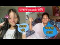 অৱশেষত prank কৰি দিলোঁ ত'ৰাক l Assamese prank video 2026