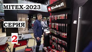 MITEX 2023 Репортаж серия 2 Зубр Einhell Deko Zitrek