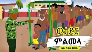 አቢሎ ውትድርና ሄደ|animation ቀልድ ሳቅ|||በሳቅ ይሁኑ