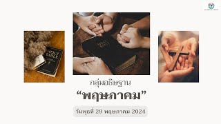 ขอเชิญทุกท่านร่วมกันอธิษฐาน (ออนไลน์) วันพุธ 29 พฤษภาคม 2567