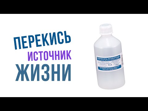 Перекись водорода - источник здоровой жизни| Крымский центр оздоровления Неумывакина