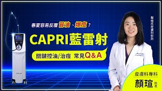 反覆冒油爆痘?! 關鍵控油治痘選擇 CAPRI藍雷射 讓你清爽迎接春夏幫痘氏公館皮膚科