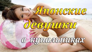 ЯПОНСКИЕ ДЕВУШКИ | ДЕВУШКИ В КУПАЛЬНИКАХ