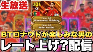明日ロナウドが来るから僕はレート上げなど配信【eFootballアプリ2025/イーフト】
