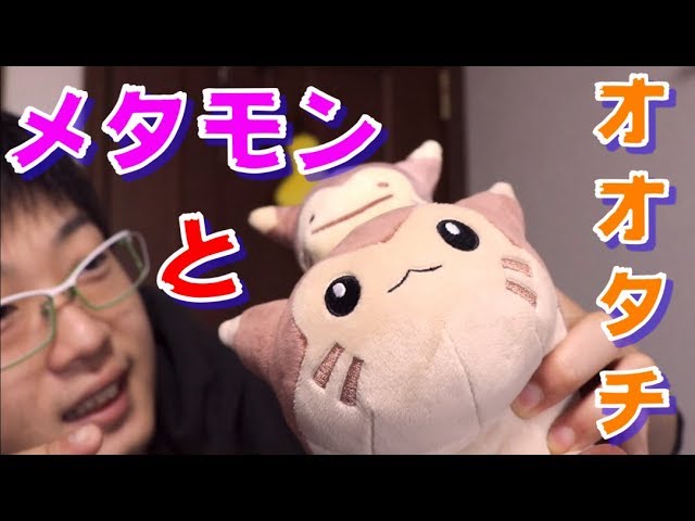 オオタチメタモンぬいぐるみ ポケモン】メタモンがオオタチに！？ 可愛いぬいぐるみ