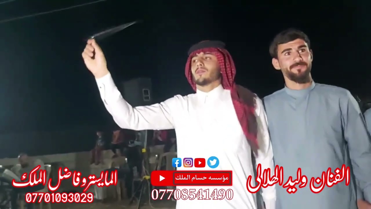 احلى جوبي هجام حنه ماميد المردلي مع الفنان وليد الهلالي والمايسترو فاضل الملك حصريا مكتب الملك/2023