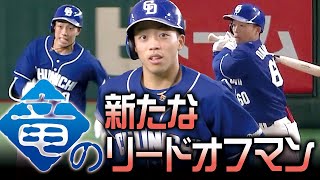 【竜の新たなリードオフマン】岡林勇希 リーグ最多9本目の三塁打を含むマルチ安打!!