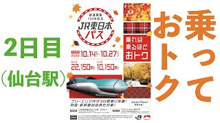 JR東日本パス（2日目：仙台駅）