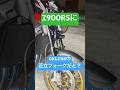 Z900RS OHLINS正立フォーク取付!