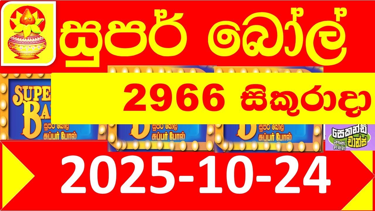 Super Ball 2966 Today 2025.10.24 DLB Lottery result අද සුපර් බෝල් ලොතරැයි දිනුම් ප්‍රතිඵල Lotherai d