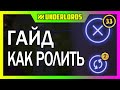 ГАЙД КАК ПРАВИЛЬНО РОЛИТЬ В DOTA UNDERLORDS