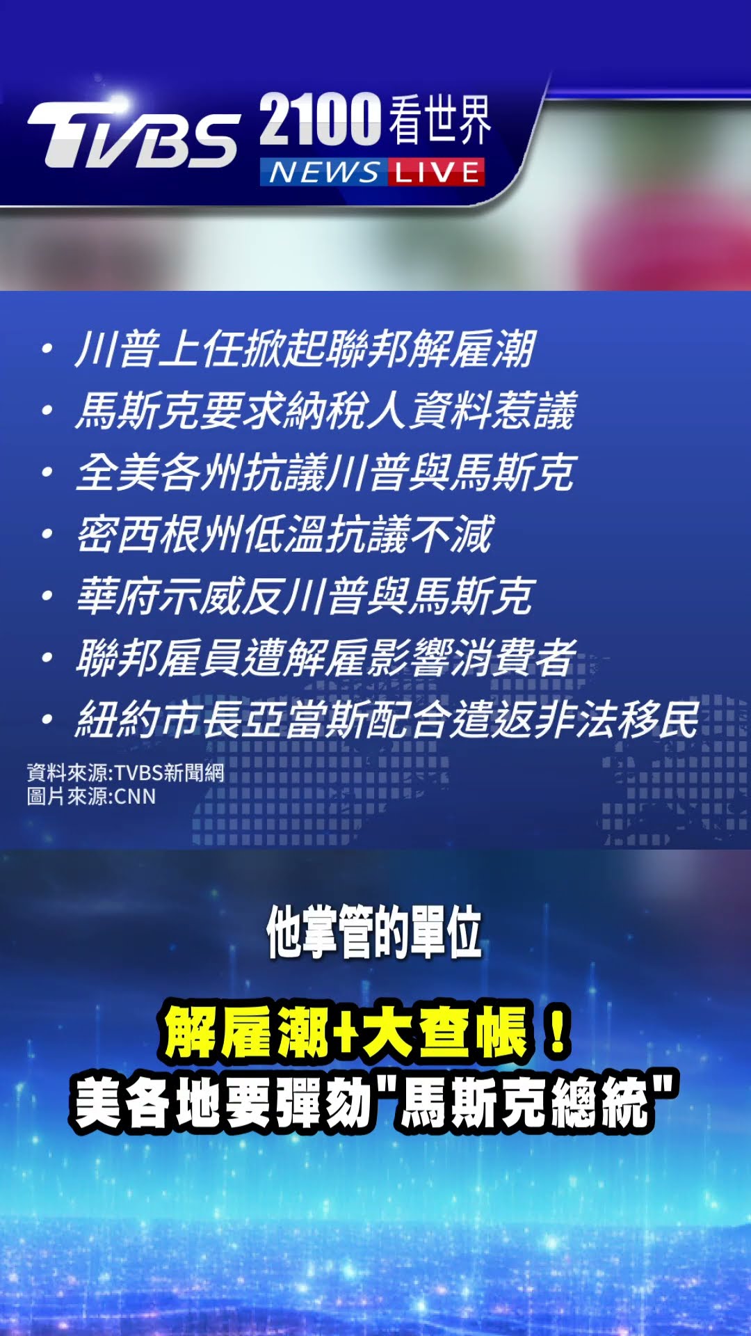 解雇潮+大查帳! 美各地要彈劾「馬斯克總統」｜TVBS新聞 @TVBSNEWS01