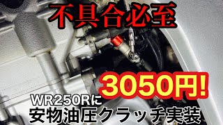 WR250Rに安物油圧クラッチを付けてみた