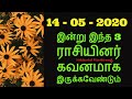 14 -05 - 2020 இன்று இந்த 3 ராசியினர் கவனமாக இருக்கவேண்டும்  - Siththarka...