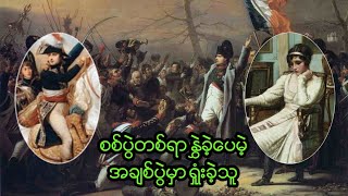 တစ်ခေတ်တစ်ခါက လျှမ်းလျှမ်းတောက် ပြင်သစ် စစ်ဘုရင် နပိုလီယံဘိုနာဘတ်