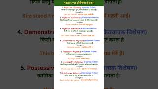 Types of Adjectives in English with Hindi Meaning | विशेषण के प्रकार | #shorts