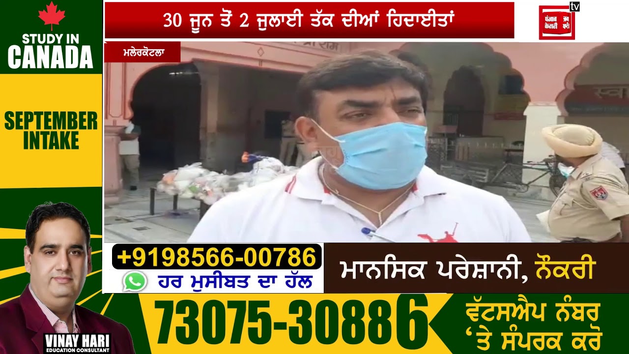 ਜਾਣੋ, ਮਲੇਰਕੋਟਲਾ ‘ਚ 30 ਜੂਨ ਤੋਂ 2 ਜੁਲਾਈ ਤੱਕ ਦੀ ਨਵੀਂ ਗਾਈਡਲਾਇਨਜ਼