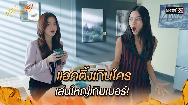 แอคติ้งเกินใคร เล่นใหญ่เกินเบอร์!  | Highlight ทองประกายแสด Ep.16 | 3 ต.ค. 67 | one31