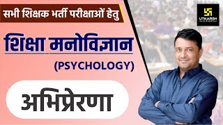 REET || Education Psychology || अभिप्रेरणा (Motivation) || By Ankit Sir