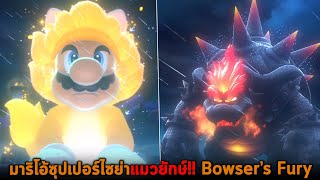 มาริโอ้ซุปเปอร์ไซย่าแมวยักษ์ Super Mario 3D World Bowsers Fury