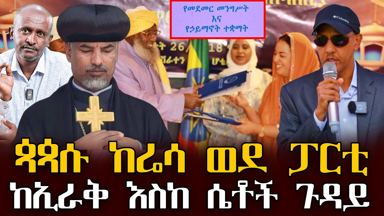 #የተናደው_ህገ_መንግስት#ጳጳሱ_ከሬሳ_ወደ_ፓርቲ#ከኢራቅ_እስከ_ሴቶች_ጉዳይ |ቃለ ቀርን ሚዲያ KALE KERN MEDIA