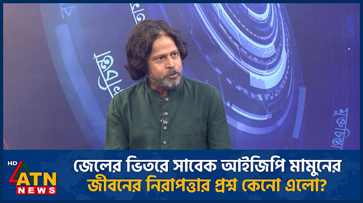 জেলের ভিতরে সাবেক আইজিপি মামুনের জীবনের নিরাপত্তার প্রশ্ন কেনো এলো? | ATN News