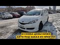 АВТО ПОД ЗАКАЗ ИЗ ЯПОНИИ ОПЯТЬ ШОК ЦЕНЫ