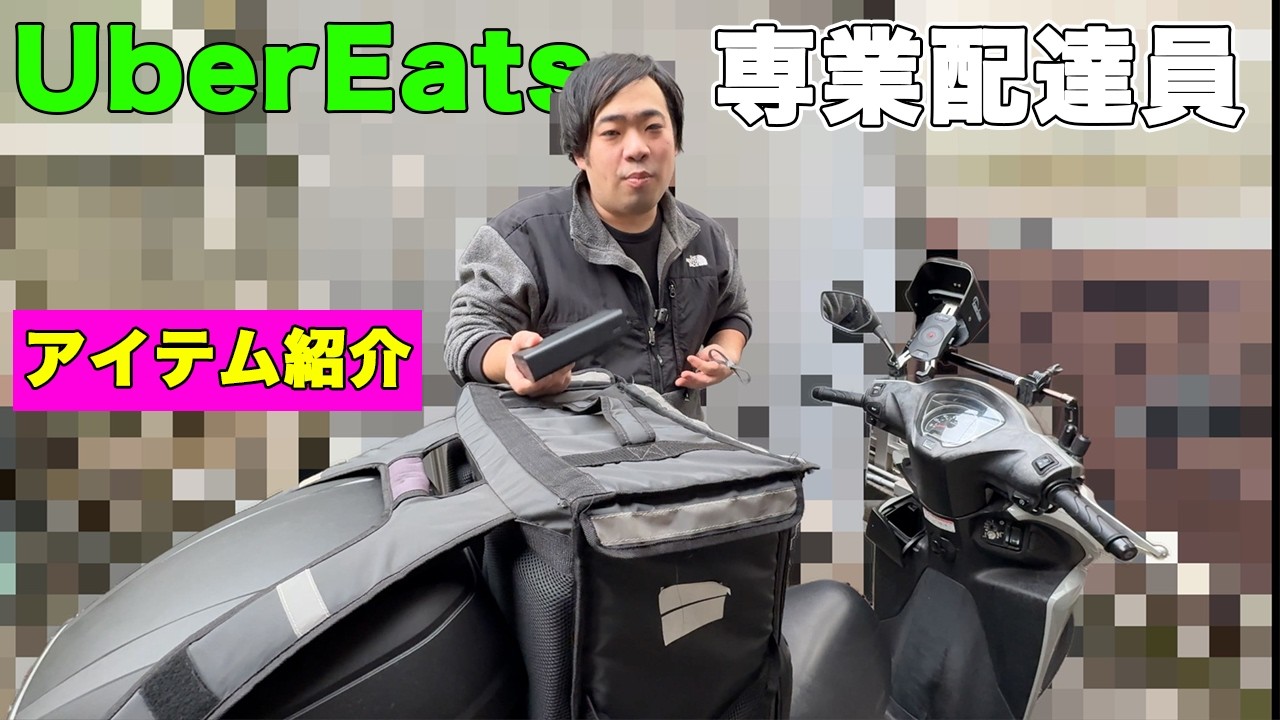 稼ぐならこれ！UberEatsで生計を立てる男のアイテム紹介。