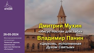 26.05.2024  Дмитрий Мухин, Владимир Панин