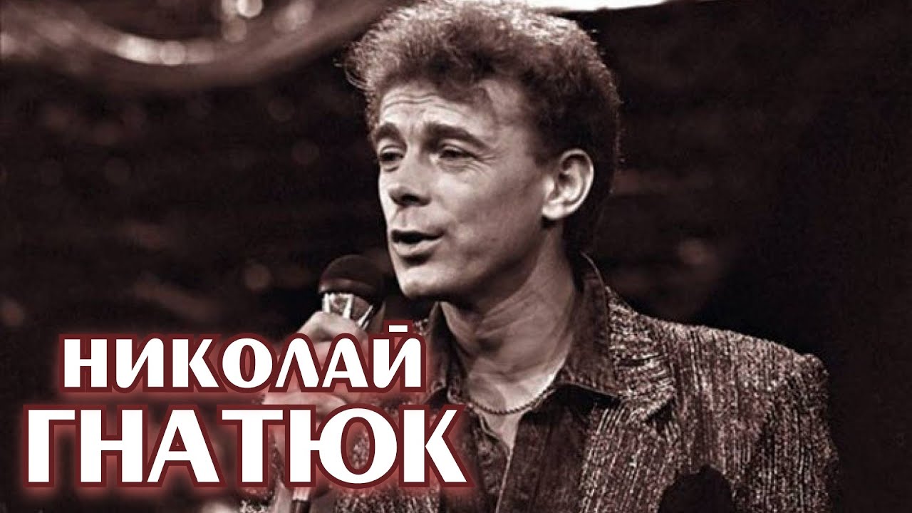 Николай гнатюк калина