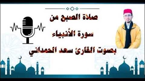 صلاة الصبح من سورة الأنبياء بمسجد الكوثر القارئ الإمام سعد الحمداني